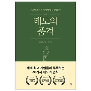 태도의 품격:최고의 조직은 왜 매너에 집중하는가, 다산북스, 로잔 토머스 저/서유라 역