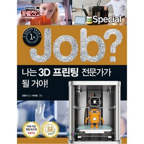 나는 3D프린팅 전문가가 될 거야!, 국일아이