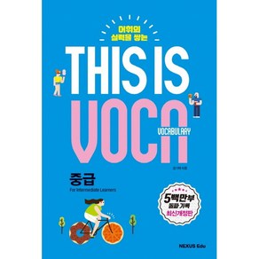 어휘의 실력을 쌓는This is Vocabulay: 중급, 넥서스에듀