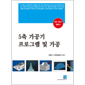 5축 가공기 프로그램 및 가공:5축 가공기 활용서, 세진북스, 김동직 등저