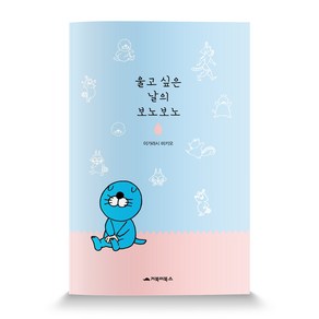 울고 싶은 날의 보노보노