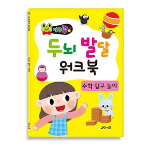 연두팡 두뇌발달 워크북 수학 탐구 놀이, 그린키즈