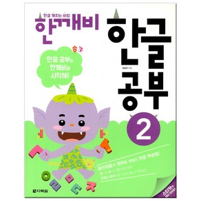 한글 깨치는 비법 한깨비 한글 공부 2:훈민정음의 원리를 꿰뚫은 한글 학습법!, 다락원