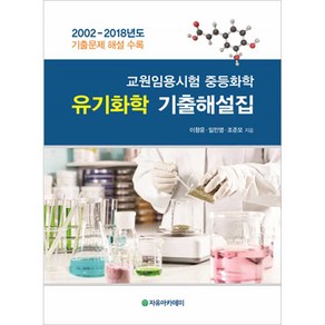 교원임용시험 중등화학 유기화학 기출해설집:2002-2018년도 기출문제 해설 수록