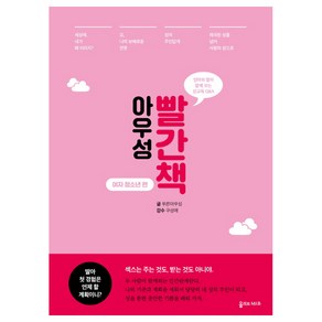 아우성 빨간책: 여자 청소년 편:엄마와 딸이 함께 보는 성교육 Q&A, 올리브엠앤비, 푸른아우성 글/구성애 감수