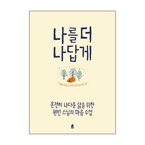 나를 더 나답게:온전히 나다운 삶을 위한 원빈 스님의 마음 수업