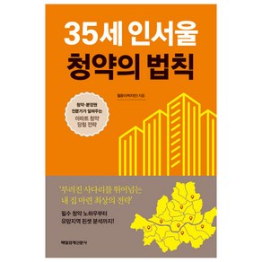 35세 인서울 청약의 법칙:청약 분양권 전문가가 알려주는 아파트 청약 당첨 전략, 매일경제신문사, 박지민 저