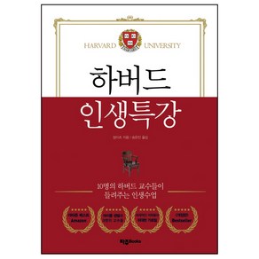 하버드 인생특강:10명의 하버드 교수들이 들려주는 인생수업, 파주Books, 장이츠 저/송은진 역