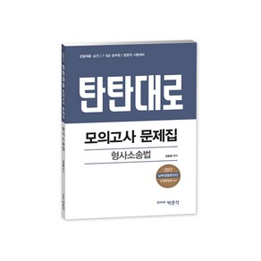 탄탄대로형사소송법 모의고사 문제집(2017):경찰채용 승진 7급 9급 공무원 법원직 시험대비, 박문각