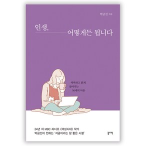 인생 어떻게든 됩니다:씩씩하고 밝게 살아가는 50세의 마음, 꼼지락, 박금선 저