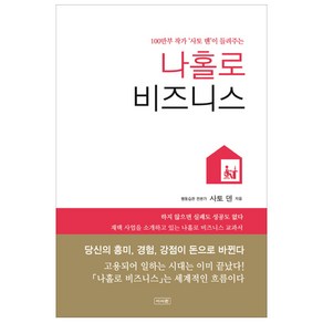 100만부 작가 사토 덴이 들려주는나홀로 비즈니스:, 이서원, 사토 덴