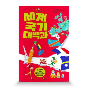 세계 국기 대백과:120개 나라의 국기 카드가 들어있어요, 풀빛, 상세 설명 참조