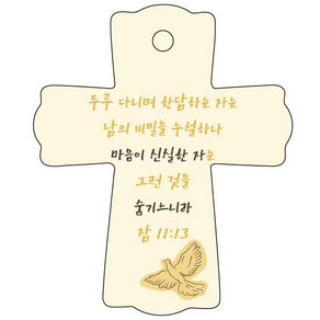 조이랜드 성경말씀 차량용걸이 coss 1 잠11장13절, 노랑, 1개