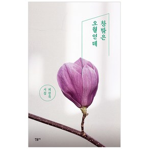 창밖은 오월인데:피천득 시집, 민음사, 피천득