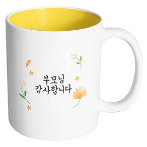 핸드팩토리 웜플라워 부모님 감사합니다 머그컵, 내부 옐로우, 1개