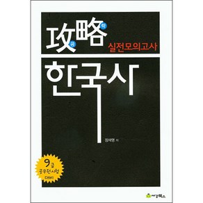 공략한국사 실전모의고사(9급 공무원시험 대비), 세경북스