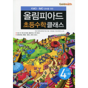 KMO IMO 준비를 위한 올림피아드 초등수학 클래스 4단계(하):영재교육원 특목중 영재고 과학고 대비서, 씨실과 날실