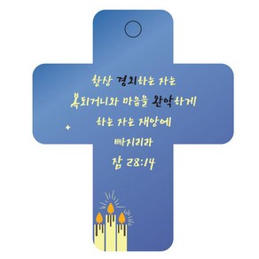 조이랜드 성경말씀 차량용걸이 coss 3 잠28장14절, 파랑, 1개