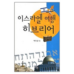 이스라엘 여행 히브리어, 쿠북