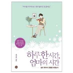 하루 한 시간 엄마의 시간:삶과 육아의 균형을 되찾는다