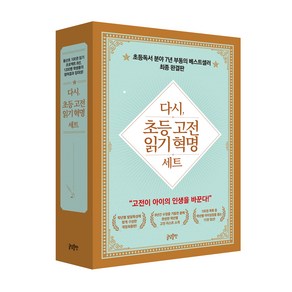 다시 초등 고전 읽기 혁명 세트:고전이 아이의 인생을 바꾼다, 글담출판