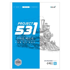 531 프로젝트 PROJECT 수학 1 빠르게 S (2024년)