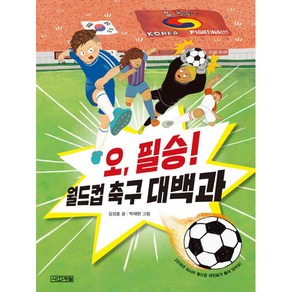 오 필승! 월드컵 축구 대백과, 사계절, 반갑다 사회야 시리즈