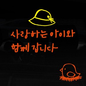 1AM 투톤 캘리그라피 자동차 스티커 V3 2C 심플 사랑하는 아이와 여자모자 + 주유구 스티커 병아리