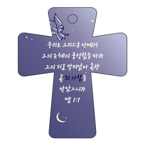 조이랜드 coss 5 성경말씀 차량용걸이 엡1장7절, 남색, 1개