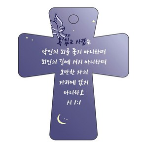 조이랜드 coss 5 성경말씀 차량용걸이 시1장1절, 남색, 60 x 72 mm, 1개