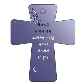 조이랜드 coss 5 성경말씀 차량용걸이 약4장8절, 4개