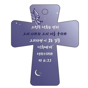 조이랜드 coss 5 성경말씀 차량용걸이 마6장33절, 1개