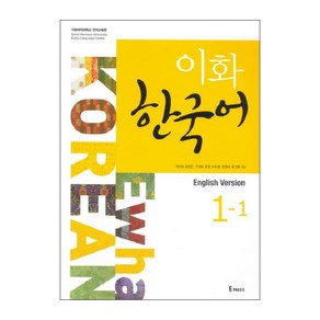 이화 한국어 1-1(영어판)