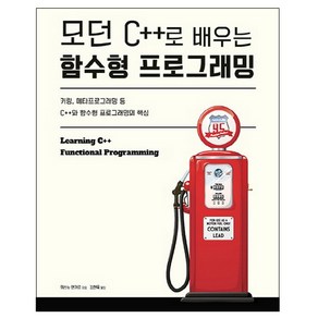 모던 C++로 배우는 함수형 프로그래밍 : 커링 메타프로그래밍 등 C++와 함수형 프로그래밍의 핵심, 에이콘출판