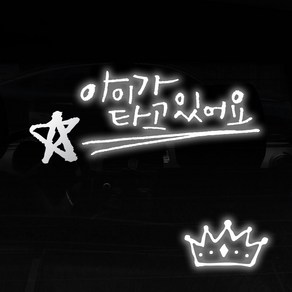 1AM 투톤 캘리그라피 자동차 스티커 V3 2C베이직 아이가타고 별 + 주유구 스티커 왕관, 반사 + 은색, 1세트