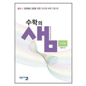 수학의 샘 고등 수학 고2 미적분 양장본, 아름다운샘, 수학영역