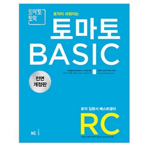 토익이 쉬워지는토마토 BASIC RC(2018)