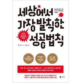 세상에서 가장 발칙한 성공법칙:나만의 방식으로 기회를 만든 사람들