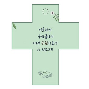 조이랜드 성경말씀 차량용 열쇠고리 coss 2 초록 시118장25절, 1개