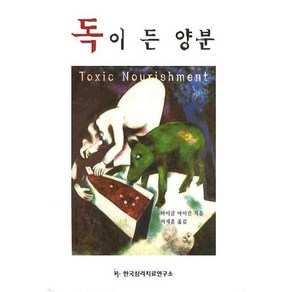 독이 든 양분, 한국심리치료연구소, 마이클 아이건 저/이재훈 역