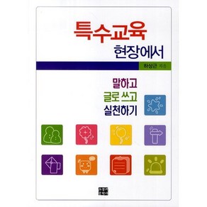 특수교육 현장에서:말하고 글로 쓰고 실천하기, 오늘의문학사, 편집부 저