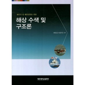 해기사 및 해양경찰을 위한 해상 수색 및 구조론, 제주대학교출판부, 최찬문,안장영 공저