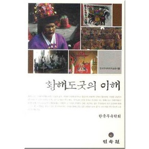 황해도굿의 이해, 민속원, 한국무속학회 저