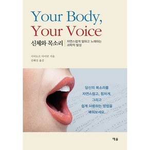 신체와 목소리:자연스럽게 말하고 노래하는 과학적 발성