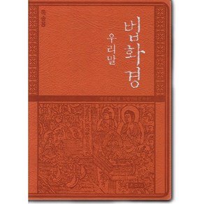 우리말 법화경(독송용), 운주사