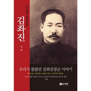 만주벌의 항일영웅김좌진, 선인, 박환 저