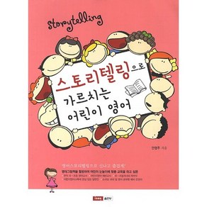 스토리텔링으로 가르치는 어린이 영어, IGSE출판부, 안정주 저