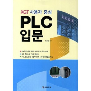 XGT 사용자 중심PLC입문