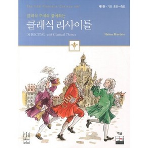 클래식 주제와 함께하는클래식 리사이틀 1: 기초 초반 - 중반, 예솔, Helen Malais 저