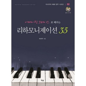 어메이징 그레이스로 배우는리하모니제이션 35, 예솔